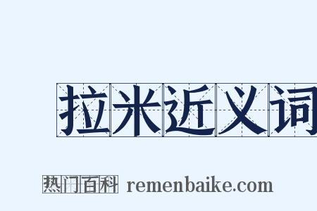 薩拉米近义词是什么意思的图片